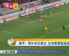 多特蒙德客场轻松获胜，继续领跑