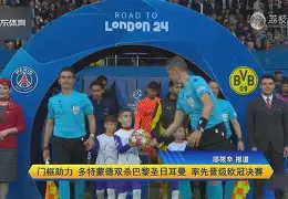 九州官方网站-关于巴黎圣日耳曼遭遇失利，晋级困境蔓延的信息
